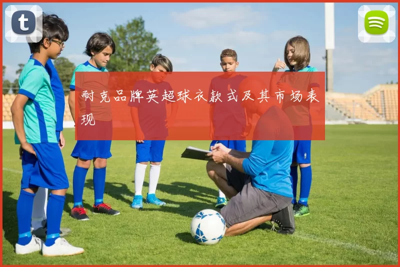 耐克品牌英超球衣款式及其市场表现
