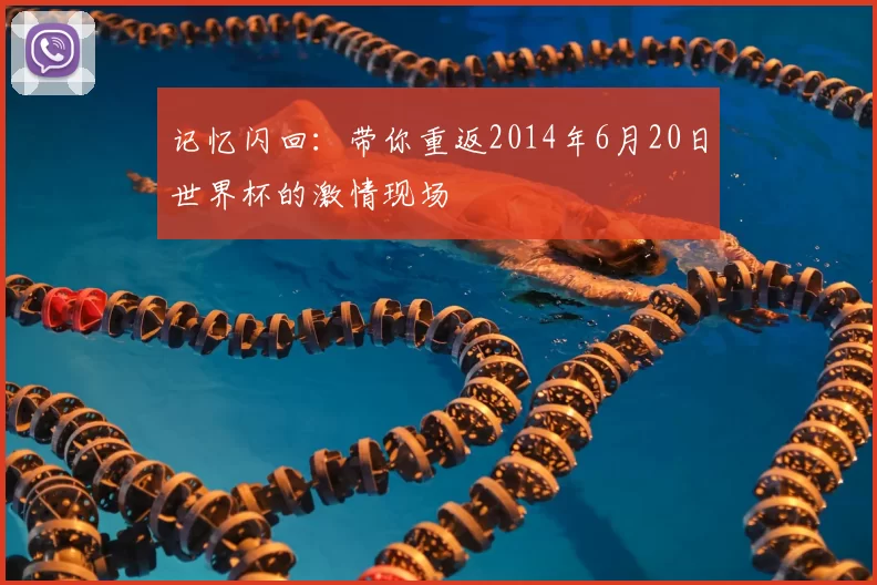 记忆闪回：带你重返2014年6月20日世界杯的激情现场