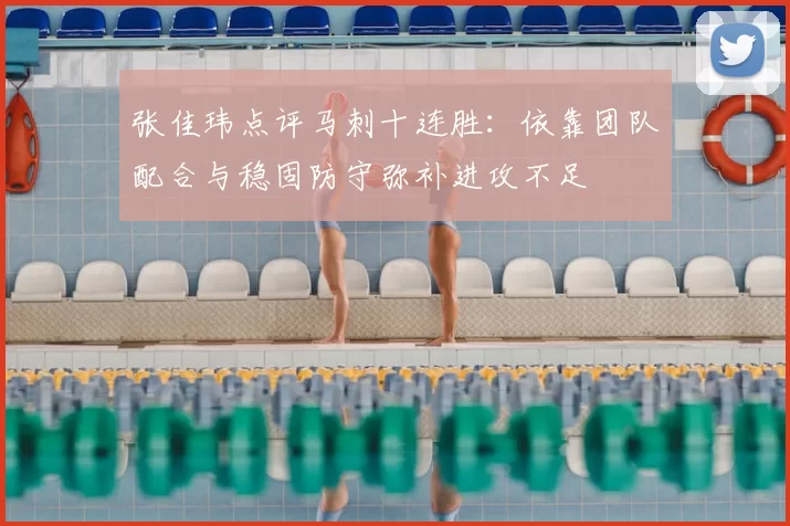 张佳玮点评马刺十连胜:依靠团队配合与稳固防守弥补进攻不足