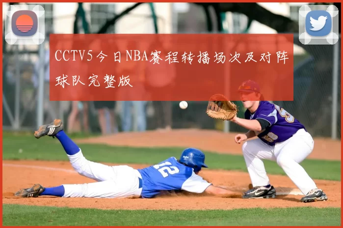 CCTV5今日NBA赛程转播场次及对阵球队完整版