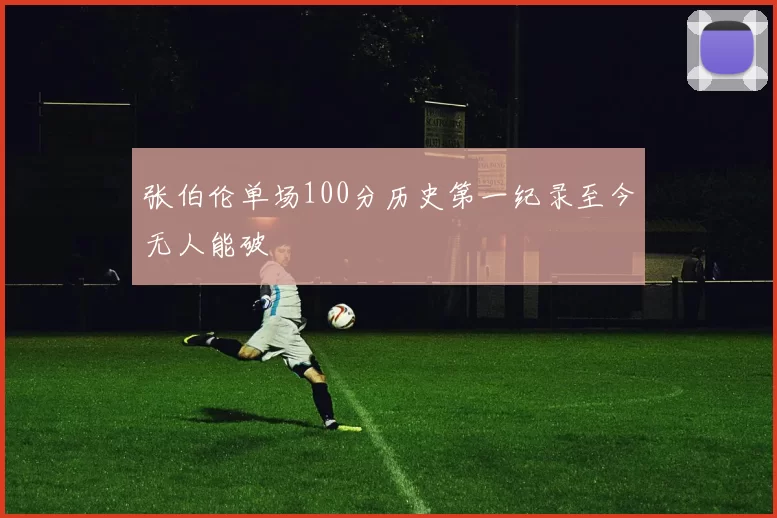 张伯伦单场100分历史第一纪录至今无人能破