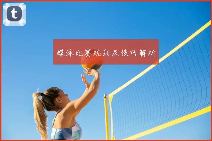 蝶泳比赛规则及技巧解析