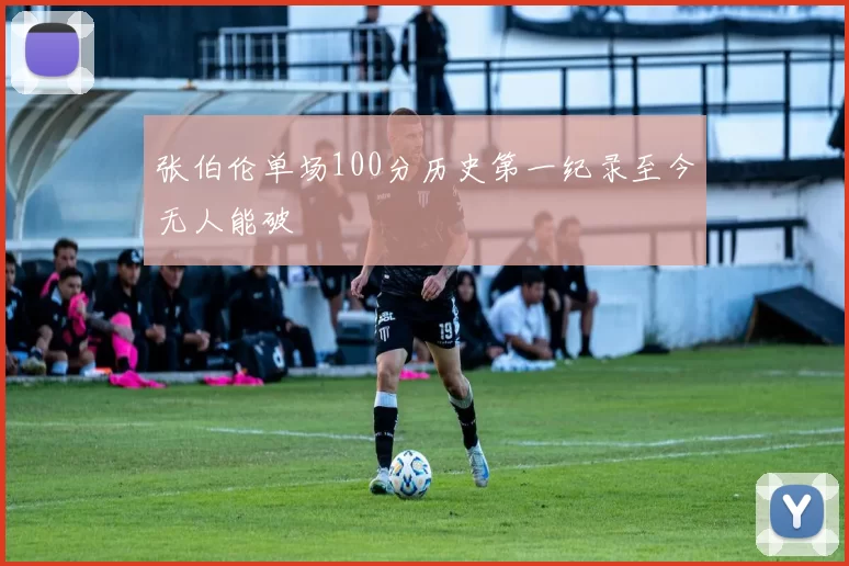 张伯伦单场100分历史第一纪录至今无人能破