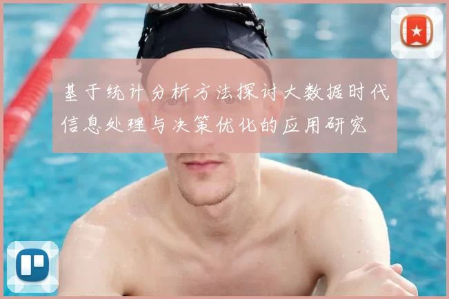 基于统计分析方法探讨大数据时代信息处理与决策优化的应用研究