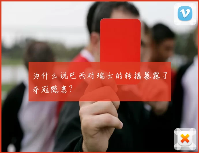 为什么说巴西对瑞士的转播暴露了夺冠隐患？