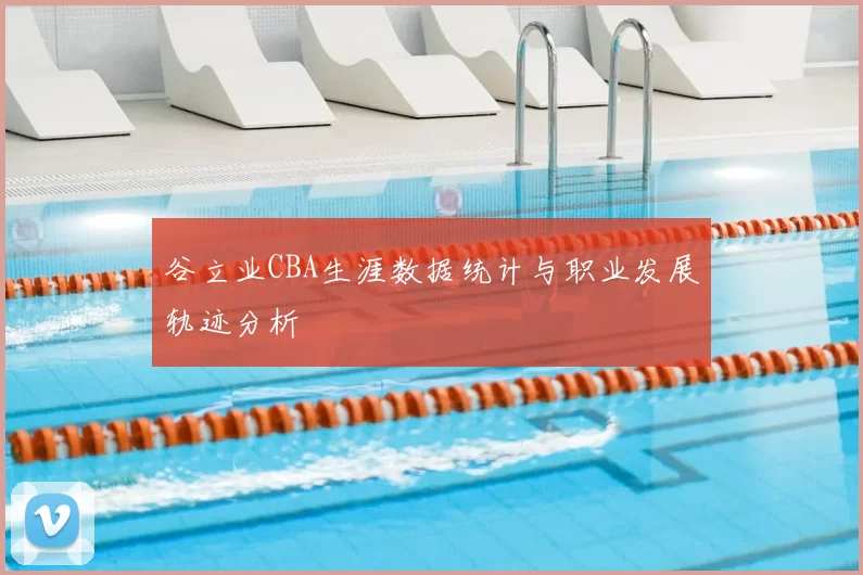 谷立业CBA生涯数据统计与职业发展轨迹分析