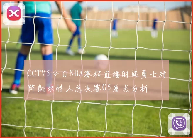 CCTV5今日NBA赛程直播时间勇士对阵凯尔特人总决赛G5看点分析