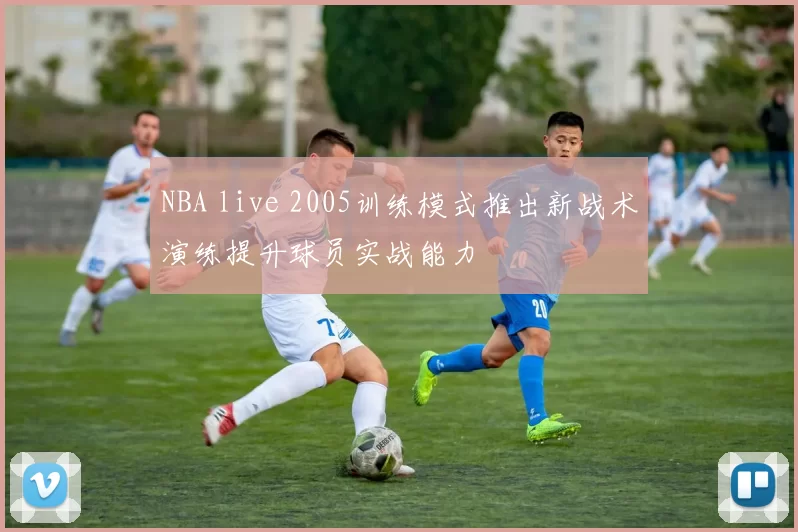 NBA live 2005训练模式推出新战术演练提升球员实战能力