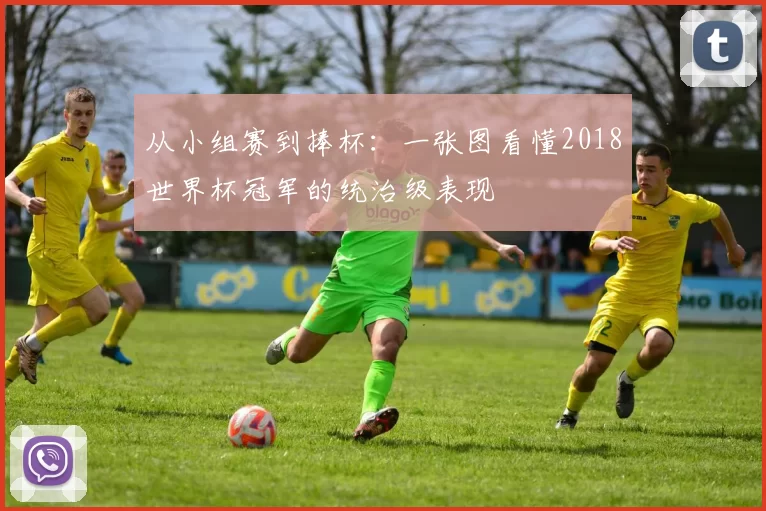 从小组赛到捧杯：一张图看懂2018世界杯冠军的统治级表现