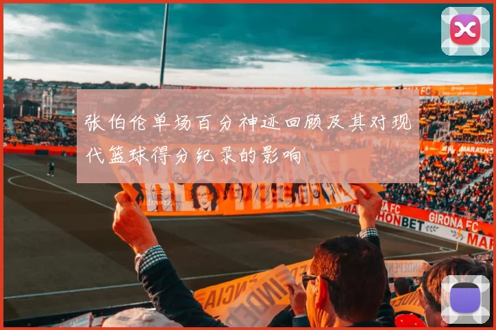 张伯伦单场百分神迹回顾及其对现代篮球得分纪录的影响