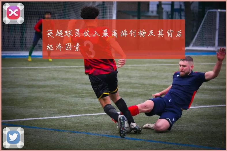 英超球员收入最高排行榜及其背后经济因素